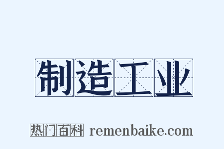 制造工业是什么意思的图片